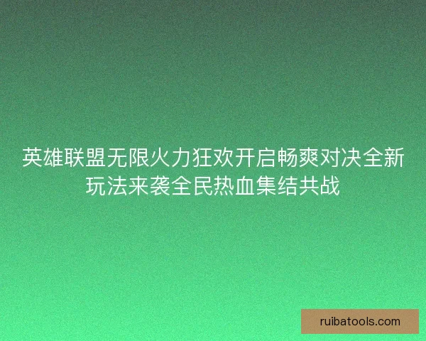 英雄联盟无限火力狂欢开启畅爽对决全新玩法来袭全民热血集结共战